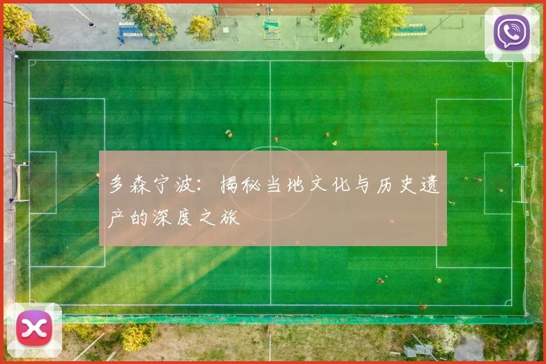 多森宁波：揭秘当地文化与历史遗产的深度之旅
