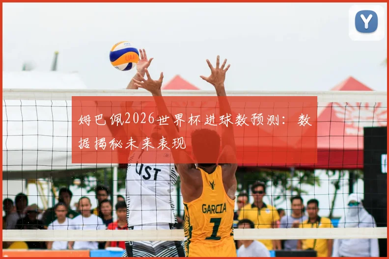 姆巴佩2026世界杯进球数预测：数据揭秘未来表现