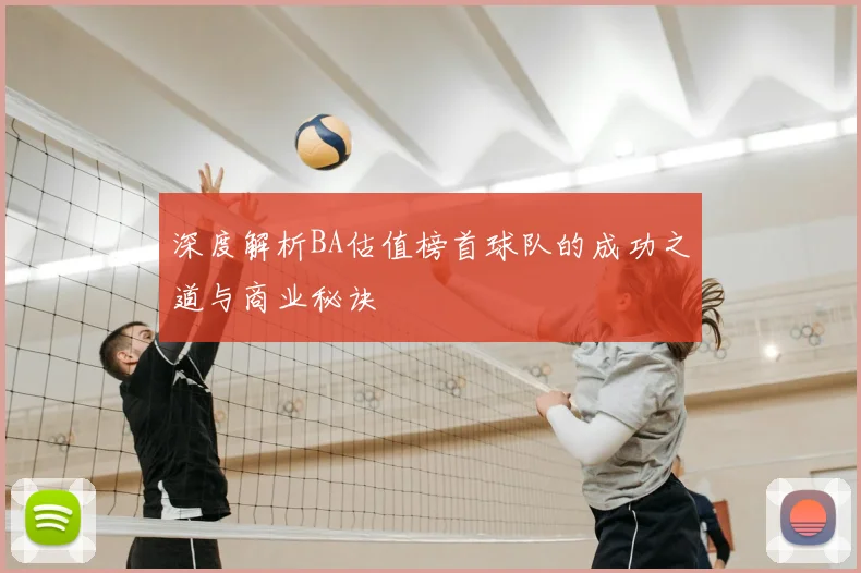 深度解析BA估值榜首球队的成功之道与商业秘诀