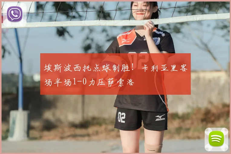 埃斯波西托点球制胜！卡利亚里客场半场1-0力压萨索洛