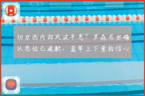 切尔西内部风波平息？罗森尼尔确认恩佐已道歉，蓝军上下重拾信心备战曼城