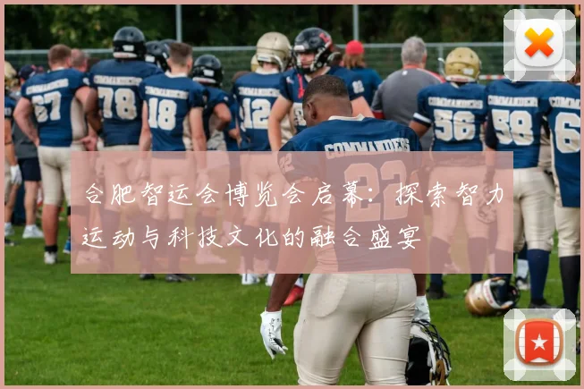 合肥智运会博览会启幕：探索智力运动与科技文化的融合盛宴