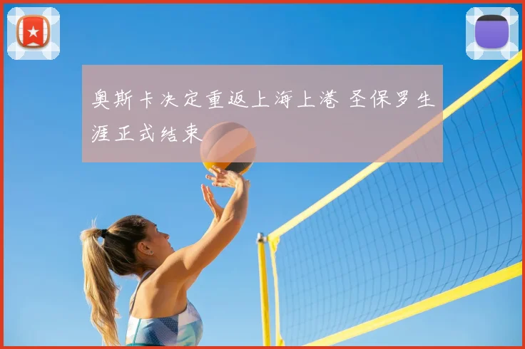 奥斯卡决定重返上海上港 圣保罗生涯正式结束