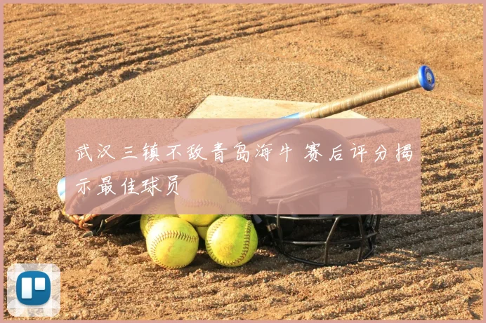 武汉三镇不敌青岛海牛 赛后评分揭示最佳球员