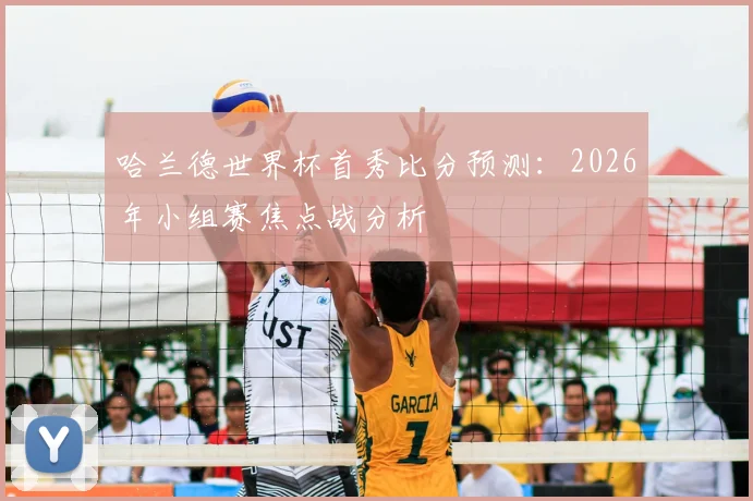 哈兰德世界杯首秀比分预测：2026年小组赛焦点战分析