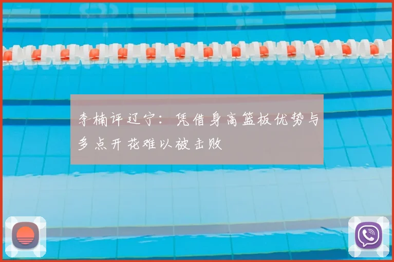 李楠评辽宁：凭借身高篮板优势与多点开花难以被击败