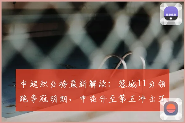 中超积分榜最新解读：蓉城11分领跑争冠明朗，申花升至第五冲击亚冠
