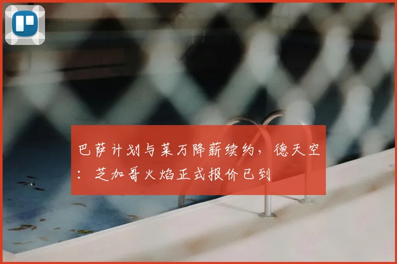 巴萨计划与莱万降薪续约，德天空：芝加哥火焰正式报价已到