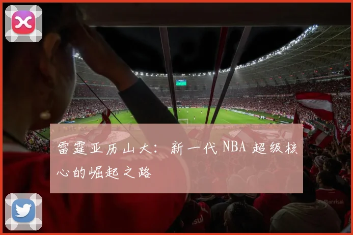雷霆亚历山大：新一代 NBA 超级核心的崛起之路