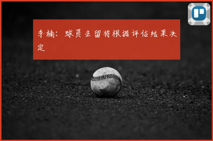 李楠:球员去留将根据评估结果决定