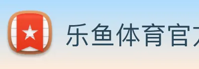 乐鱼体育官方网站 logo
